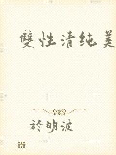 双性清纯美人h封面