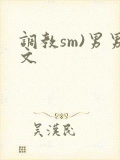 调教sm)男男文封面