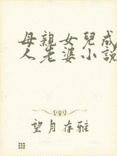 母亲女儿成为黑人老婆小说