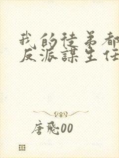 我的徒弟都是大反派谋生任转蓬全本免费阅读