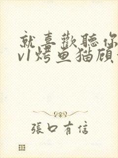 就喜欢听你叫1v1烤鱼猫顾浅浅