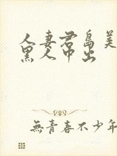 人妻君岛美诸被黑人中出