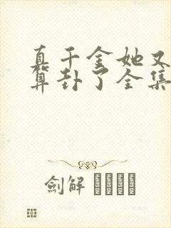 真千金她又给人算卦了全集txt下载