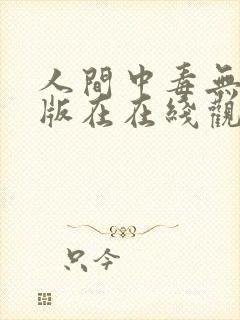 人间中毒无删减版在在线观看