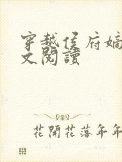 穿越侯府嫡女全文阅读