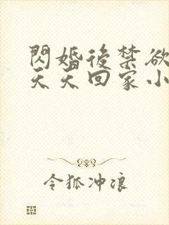 闪婚后禁欲大佬天天回家小说