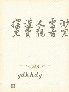 摆渡人云渺短剧免费观看完整版