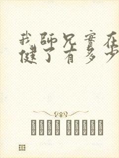 我师兄实在太稳健了有多少章