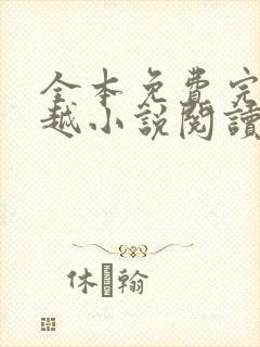 全本免费完结穿越小说阅读全文封面