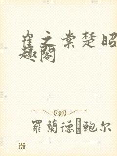 崔之棠楚昭野笔趣阁