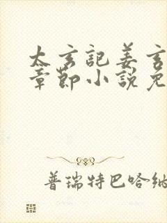 太玄记姜玄最新章节小说免费阅读