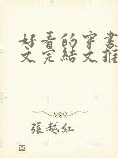 好看的穿书甜宠文完结文推荐封面