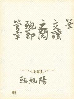 管鲍之交笔趣阁章节阅读