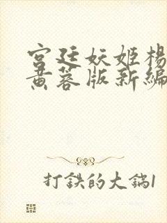 宫廷妖姬杨贵妃黄蓉版新编