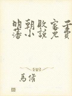 明朝败家子方继藩小说免费阅读完整版