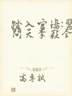 踏入官场:医道问天李毅全文阅读