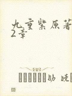 九重紫原著292章