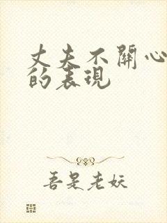 丈夫不关心妻子的表现封面