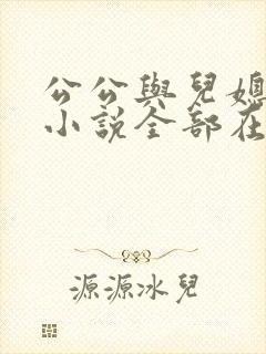 公公与儿媳妇的小说全部在线