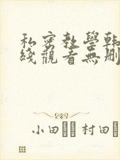 私密教学韩漫在线观看无删减封面