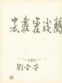 中意你小说未删减版在线阅读