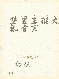 双男主推文一口气看完