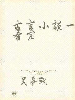 古言小说一口气看完