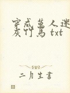 穿成万人迷的炮灰竹马 txt