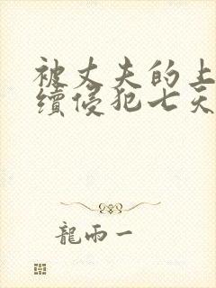 被丈夫的上司连续侵犯七天