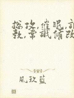 总攻,催眠,调教,常识修改