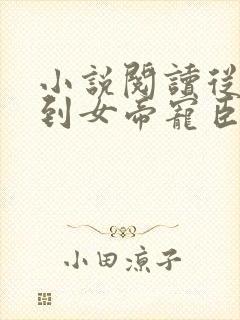 小说阅读从赘婿到女帝宠臣