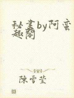 秘书by阿蛮笔趣阁