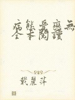 病态爱恋无删减全本阅读