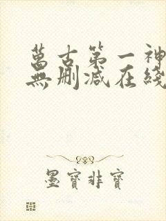 万古第一神小说无删减在线阅读封面