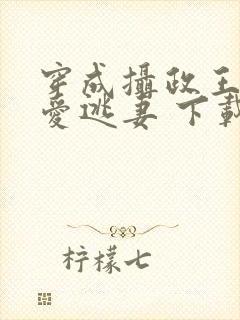 穿成摄政王的侍爱逃妻 下载封面