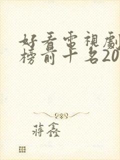 好看电视剧排行榜前十名2021古装