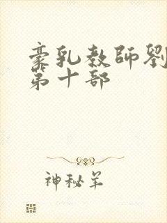 豪乳教师刘艳 第十部