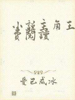 小说主角王渊免费阅读