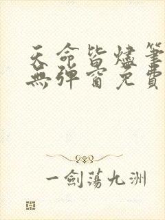 天命皆烬笔趣阁无弹窗免费阅读