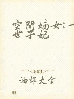 空间嫡女:一品世子妃