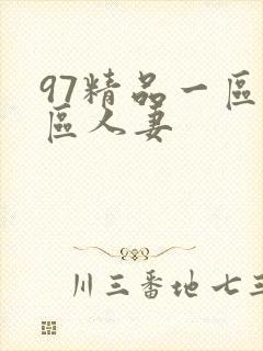 97精品一区二区人妻
