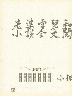 老婆雪儿和老贾小说全文阅读封面