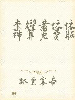 李耀黄依依天命神算免费版