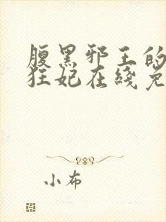 腹黑邪王的毒医狂妃在线免费阅读