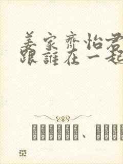 姜家齐怡君最后跟谁在一起了