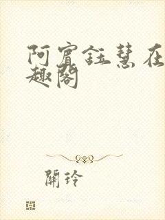 阿宾钰慧在线笔趣阁