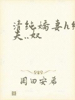 清纯娇妻h绿帽夫..奴