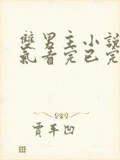 双男主小说一口气看完已完结