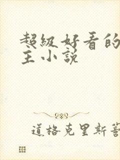 超级好看的双男主小说