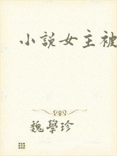 小说女主被强迫